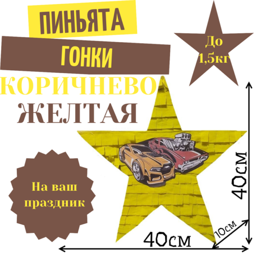Пиньята Звезда коричнево — желтая ГОНКИ