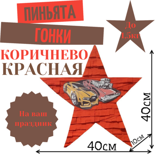 Пиньята Звезда коричнево — красная ГОНКИ
