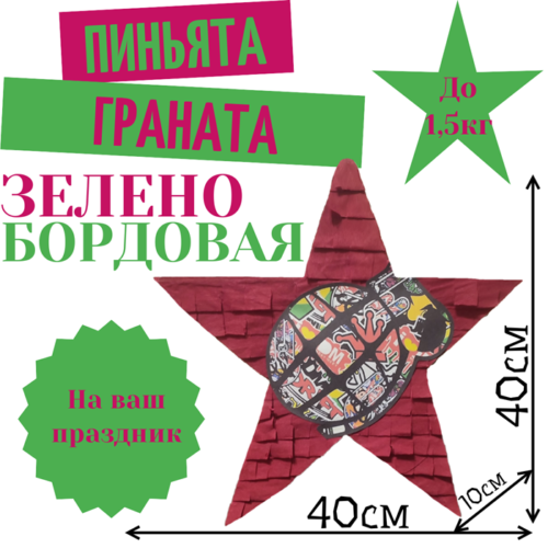 Пиньята Звезда зелено — бордовая ГРАНАТА