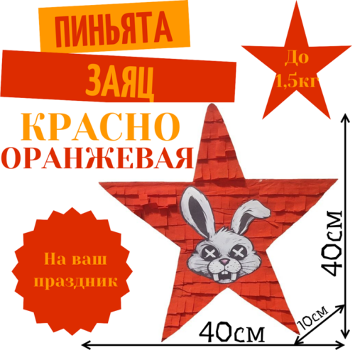 Пиньята Звезда красно — оранжевая ЗАЯЦ