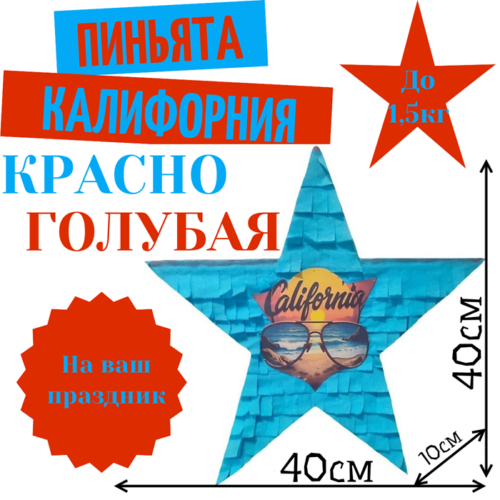 Пиньята Звезда красно — голубая КАЛИФОРНИЯ