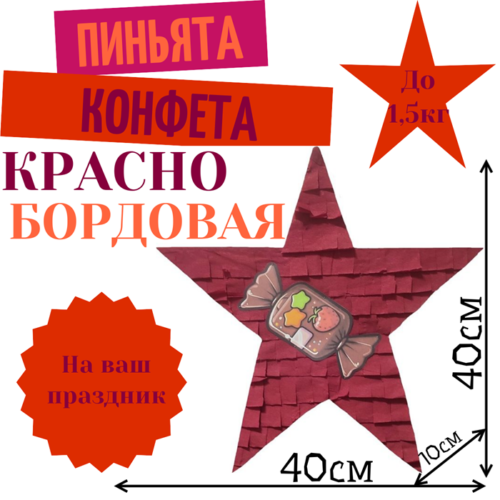 Пиньята Звезда красно — бордовая КОНФЕТА