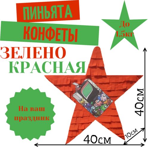 Пиньята Звезда зелено — красная КОНФЕТЫ