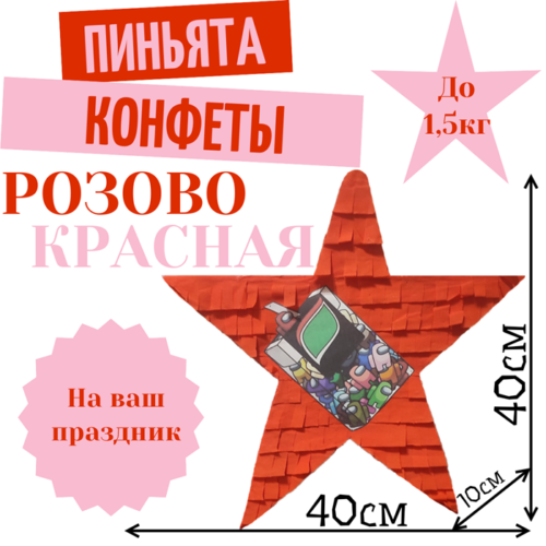 Пиньята Звезда розово — красная КОНФЕТЫ