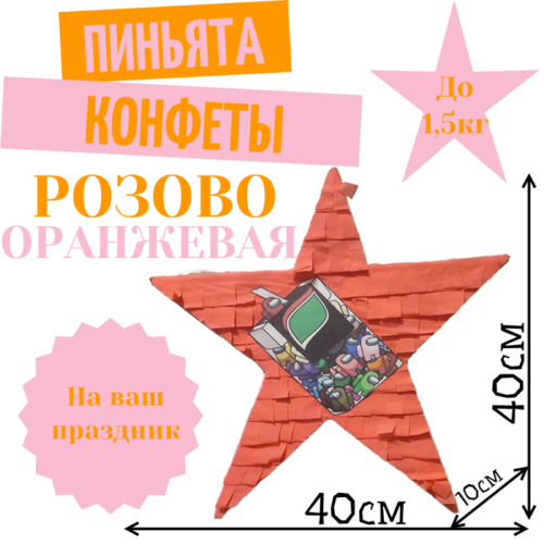 Пиньята Звезда розово — оранжевая КОНФЕТЫ