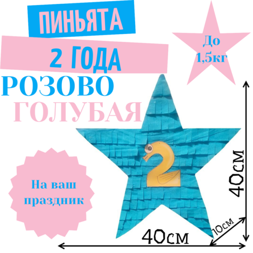 Пиньята Звезда розово — голубая 2 ГОДА
