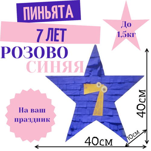 Пиньята Звезда розово — синяя 7 ЛЕТ