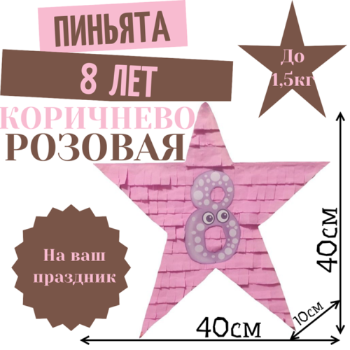 Пиньята Звезда коричнево — розовая 8 ЛЕТ