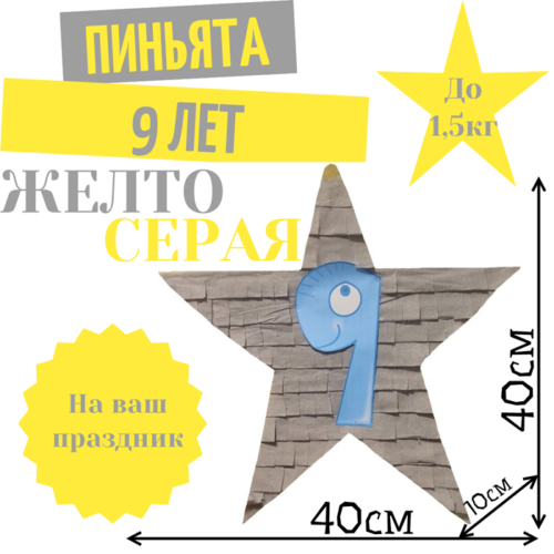 Пиньята Звезда желто — серая 9 ЛЕТ