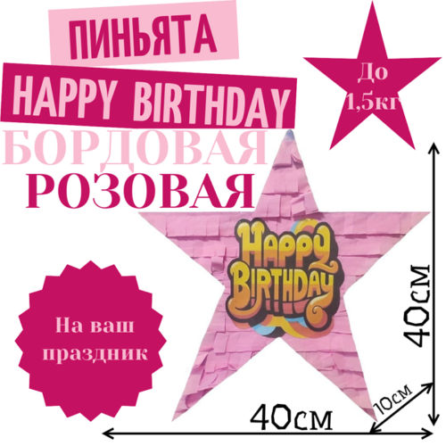 Пиньята Звезда бордово — розовая HAPPY BIRTHDAY