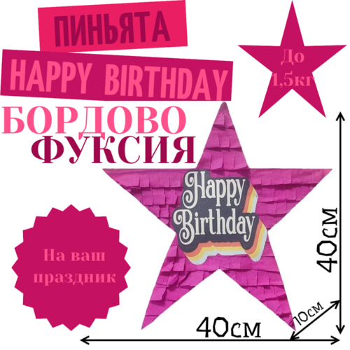 Пиньята Звезда бордово — фуксия HAPPY BIRTHDAY