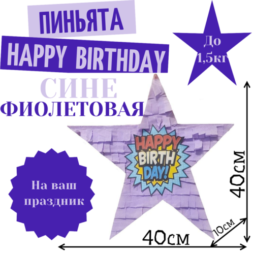 Пиньята Звезда сине — фиолетовая HAPPY BIRTHDAY