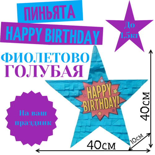Пиньята Звезда фиолетово — голубая HAPPY BIRTHDAY
