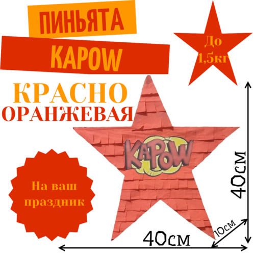 Пиньята Звезда красно — оранжевая KAPOW