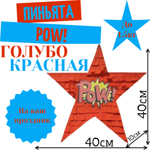 Пиньята Звезда голубо — красная POW