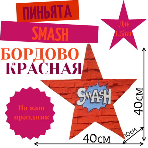 Пиньята Звезда бордово — красная SMASH