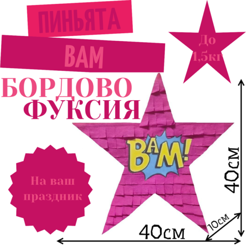 Пиньята Звезда бордово — фуксия BAM
