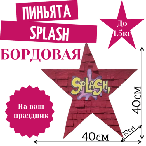 Пиньята Звезда бордовая SPLASH