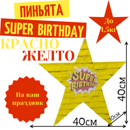 Пиньята Звезда красно — желтая SUPER BIRTHDAY