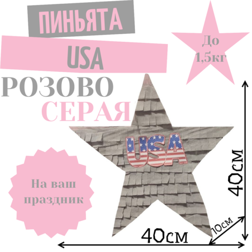 Пиньята Звезда розово — серая USA