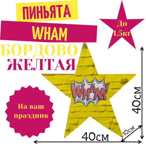 Пиньята Звезда бордово — желтая WHAM