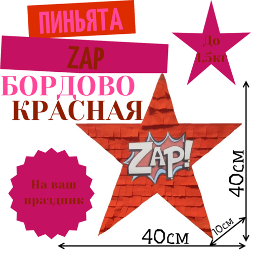 Пиньята Звезда бордово — красная ZAP