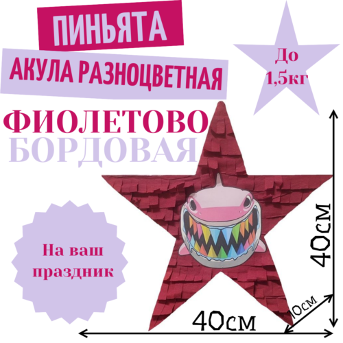 Пиньята Звезда фиолетово — бордовая АКУЛА РАЗНОЦВЕТНАЯ