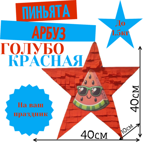 Пиньята Звезда голубо — красная АРБУЗ
