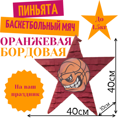 Пиньята Звезда оранжево — бордовая БАСКЕТБОЛЬНЫЙ МЯЧ