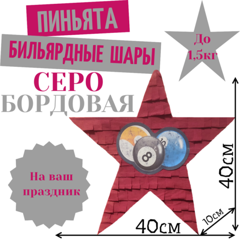 Пиньята Звезда серо — бордовая БИЛЬЯРДНЫЕ ШАРЫ