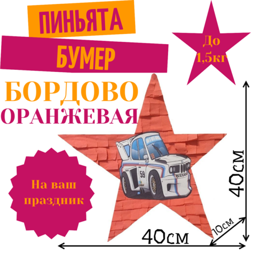 Пиньята Звезда бордово — оранжевая БУМЕР