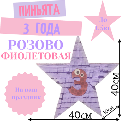 Пиньята Звезда розово — фиолетовая 3 ГОДА