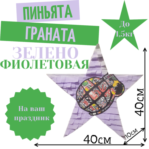Пиньята Звезда зелено — фиолетовая ГРАНАТА