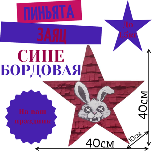 Пиньята Звезда сине — бордовая ЗАЯЦ