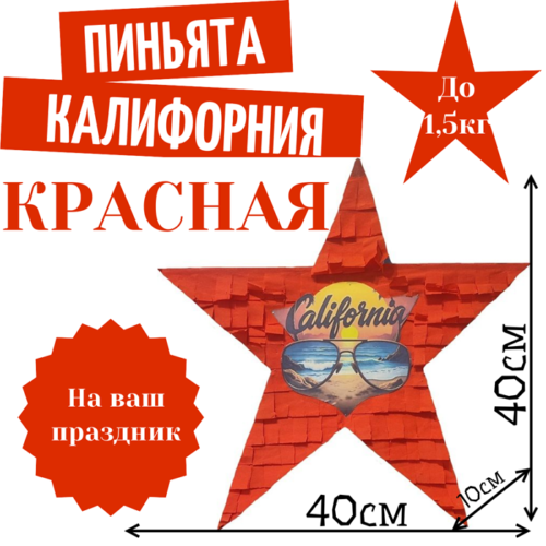 Пиньята Звезда красная КАЛИФОРНИЯ