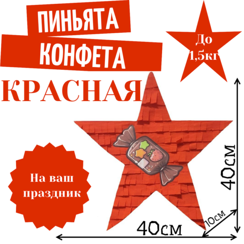 Пиньята Звезда красная КОНФЕТА