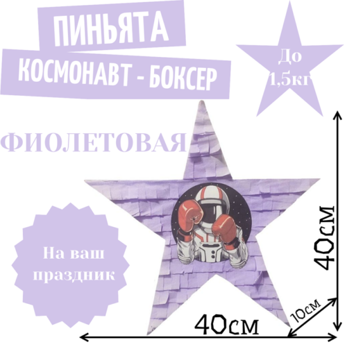 Пиньята Звезда фиолетовая КОСМОНАВТ — БОКСЕР