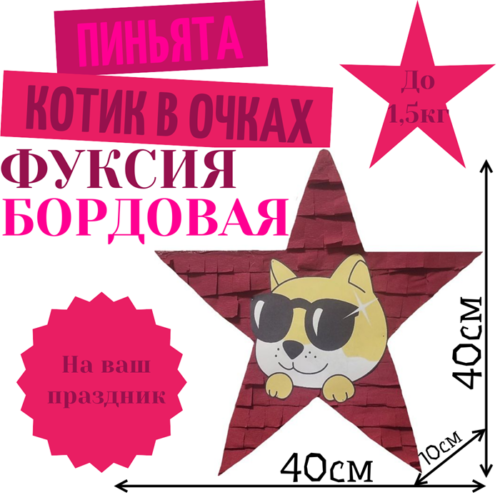 Пиньята Звезда фуксия — бордовая КОТИК В ОЧКАХ
