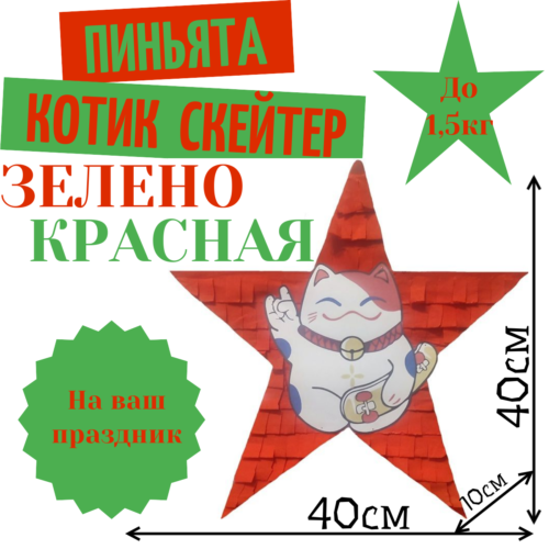 Пиньята Звезда зелено — красная КОТИК СКЕЙТЕР