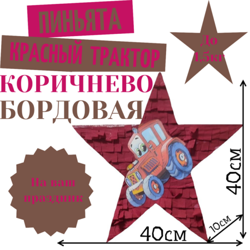 Пиньята Звезда коричнево — бордовая КРАСНЫЙ ТРАКТОР
