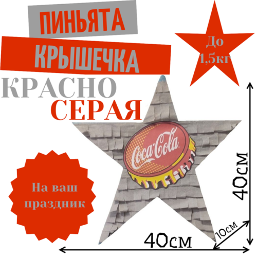 Пиньята Звезда красно — серая КРЫШЕЧКА