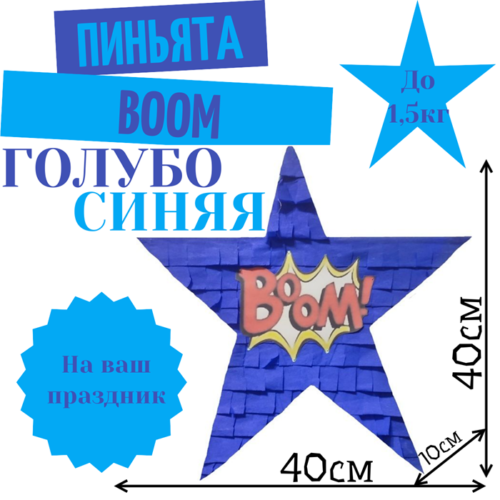 Пиньята Звезда голубо — синяя BOOM