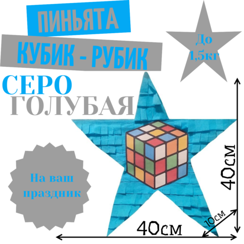 Пиньята Звезда серо — голубая КУБИК — РУБИК