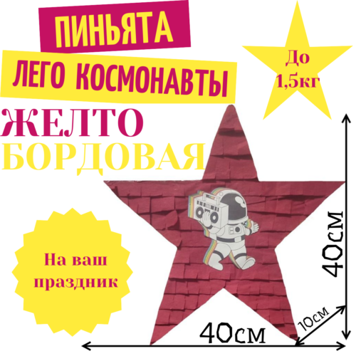 Пиньята Звезда желто — бордовая КОСМОНАВТЫ