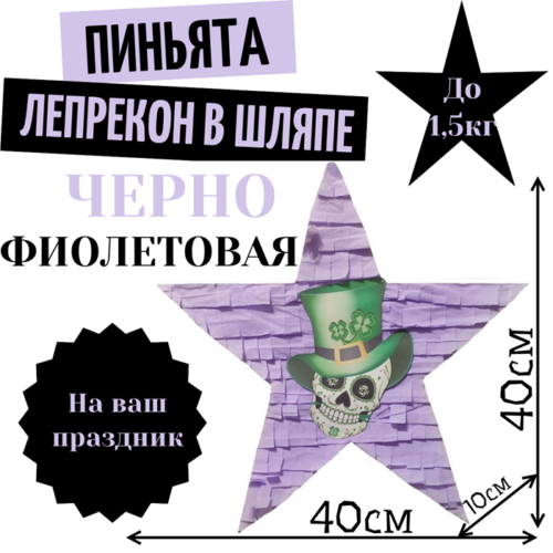 Пиньята Звезда черно — фиолетовая ЛЕПРЕКОН В ШЛЯПЕ