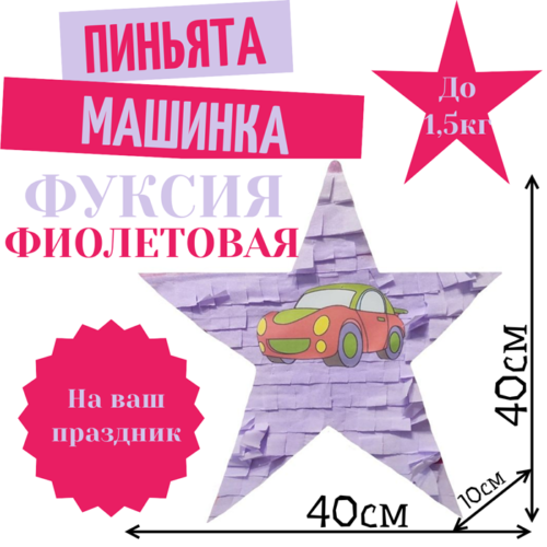 Пиньята Звезда фуксия — фиолетовая МАШИНКА