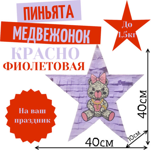 Пиньята Звезда красно — фиолетовая МЕДВЕЖОНОК