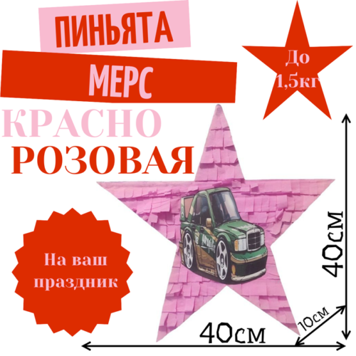 Пиньята Звезда красно — розовая МЕРС