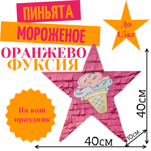 Пиньята Звезда оранжево — фуксия МОРОЖЕНОЕ