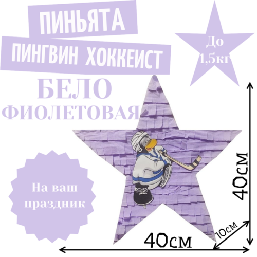 Пиньята Звезда бело — фиолетовая ПИНГВИН ХОККЕИСТ
